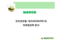 [인터넷마케팅]인터넷포털 ‘네이버(NAVER)’의 마케팅전략 분석(A+리포트)-1