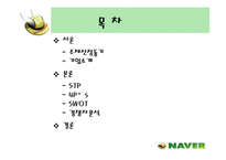 [인터넷마케팅]인터넷포털 ‘네이버(NAVER)’의 마케팅전략 분석(A+리포트)-2