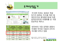 [인터넷마케팅]인터넷포털 ‘네이버(NAVER)’의 마케팅전략 분석(A+리포트)-4