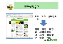 [인터넷마케팅]인터넷포털 ‘네이버(NAVER)’의 마케팅전략 분석(A+리포트)-5