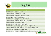 [인터넷마케팅]인터넷포털 ‘네이버(NAVER)’의 마케팅전략 분석(A+리포트)-7