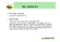 [인터넷마케팅]인터넷포털 ‘네이버(NAVER)’의 마케팅전략 분석(A+리포트)-13
