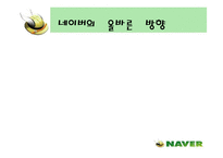 [인터넷마케팅]인터넷포털 ‘네이버(NAVER)’의 마케팅전략 분석(A+리포트)-20
