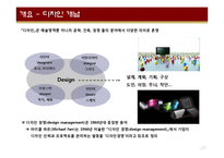 [경영학] 디자인의 진화와 기업활용전략-3
