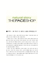 [경영경제학] 더페이스샵의 성공사례-2