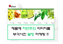 [경영경제학] 미샤인터넷마케팅자료-17