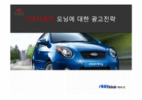 기아자동차 모닝에 대한 광고전략-1