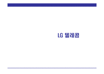 [투자론] 이동통신 3사의 문제점과 성공을 위한 LG Telecom(LG텔레콤)의 전략-1