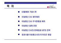 [투자론] 이동통신 3사의 문제점과 성공을 위한 LG Telecom(LG텔레콤)의 전략-2