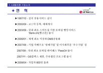 [투자론] 이동통신 3사의 문제점과 성공을 위한 LG Telecom(LG텔레콤)의 전략-5
