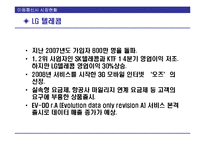 [투자론] 이동통신 3사의 문제점과 성공을 위한 LG Telecom(LG텔레콤)의 전략-14