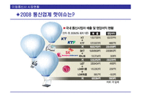 [투자론] 이동통신 3사의 문제점과 성공을 위한 LG Telecom(LG텔레콤)의 전략-17