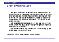 [투자론] 이동통신 3사의 문제점과 성공을 위한 LG Telecom(LG텔레콤)의 전략-18