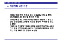 [투자론] 이동통신 3사의 문제점과 성공을 위한 LG Telecom(LG텔레콤)의 전략-19