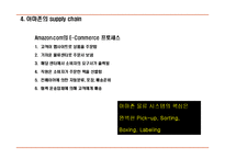 [물류 및 공급만 관리] 아마존 On-line & Off-line 비교-10