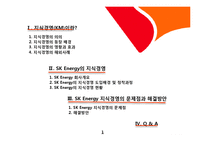 [조직행동] Sk에너지 지식경영(SK Energy 지식경영 사례)-2