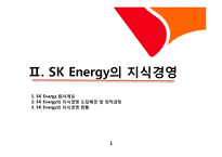 [조직행동] Sk에너지 지식경영(SK Energy 지식경영 사례)-8