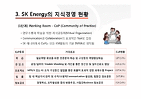 [조직행동] Sk에너지 지식경영(SK Energy 지식경영 사례)-12