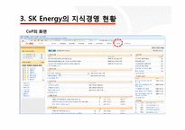 [조직행동] Sk에너지 지식경영(SK Energy 지식경영 사례)-13