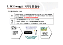 [조직행동] Sk에너지 지식경영(SK Energy 지식경영 사례)-16