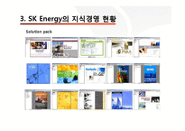 [조직행동] Sk에너지 지식경영(SK Energy 지식경영 사례)-17