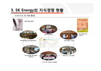 [조직행동] Sk에너지 지식경영(SK Energy 지식경영 사례)-18
