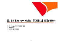[조직행동] Sk에너지 지식경영(SK Energy 지식경영 사례)-19