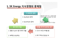 [조직행동] Sk에너지 지식경영(SK Energy 지식경영 사례)-20