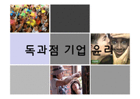 [기업윤리] 독과점 기업 윤리-1