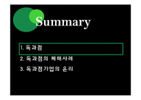 [기업윤리] 독과점 기업 윤리-2