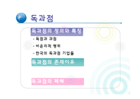 [기업윤리] 독과점 기업 윤리-3
