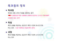 [기업윤리] 독과점 기업 윤리-4