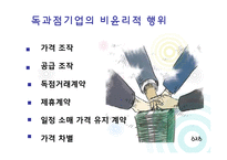 [기업윤리] 독과점 기업 윤리-5