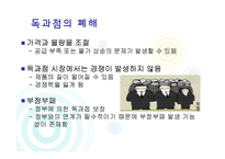 [기업윤리] 독과점 기업 윤리-9