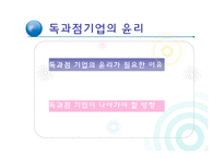 [기업윤리] 독과점 기업 윤리-17