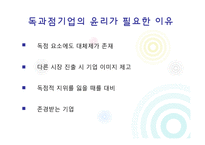 [기업윤리] 독과점 기업 윤리-18