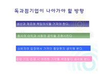 [기업윤리] 독과점 기업 윤리-19