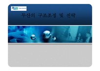 [기업경영] 두산의 구조조정 및 전략-1