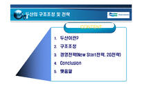 [기업경영] 두산의 구조조정 및 전략-2