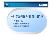 [기업경영] 두산의 구조조정 및 전략-3