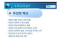 [기업경영] 두산의 구조조정 및 전략-4