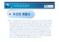 [기업경영] 두산의 구조조정 및 전략-5