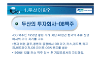 [기업경영] 두산의 구조조정 및 전략-6