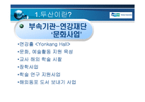 [기업경영] 두산의 구조조정 및 전략-7