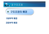 [기업경영] 두산의 구조조정 및 전략-14