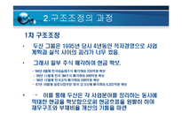 [기업경영] 두산의 구조조정 및 전략-16