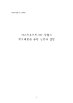 [경영학] 이스트소프트사 알툴즈 무료배포를 통한 성공과 전망-1