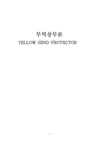 [무역상무론] 황사방지크림-1