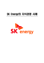 [조직행동] Sk에너지 지식경영(SK Energy 지식경영 사례)-1
