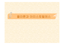 [교육철학] 플라톤과 아리스토텔레스-1